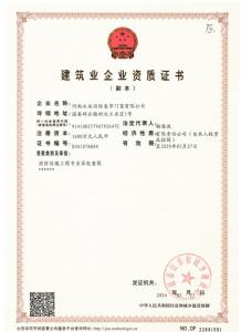 建筑業(yè)企業(yè)資質(zhì)證書